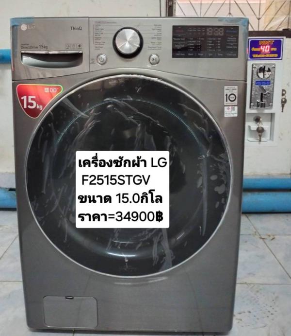 เครื่องซักผ้าฝาหน้า LG